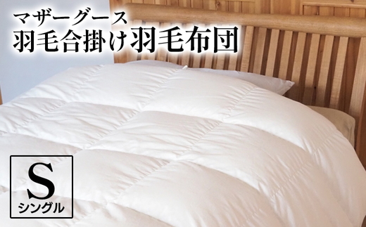マザーグース 羽毛合掛け羽毛布団 都心部マンション住みの方におススメ シングル ポーランド産 コウダ種 身体フィットおすすめ 人気 春 秋 冬 シーズン 収納