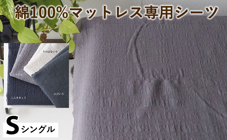 綿100%マットレス専用シーツ シングル カラー4色 伝統色 京カラー コットン 寝具 天然素材 ベッドシーツ マットレス用 洗える 無地 Sサイズ