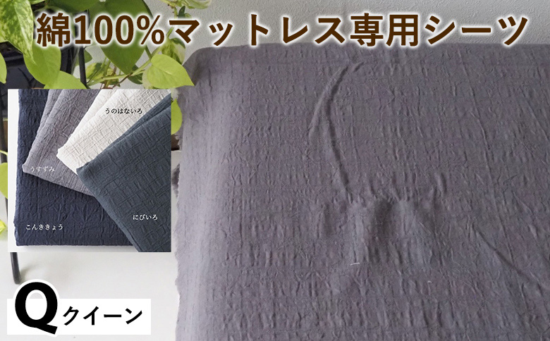綿100%マットレス専用シーツ クイーン カラー4色 伝統色 京カラー コットン 寝具 天然素材 ベッドシーツ マットレス用 洗える 無地 Qサイズ
