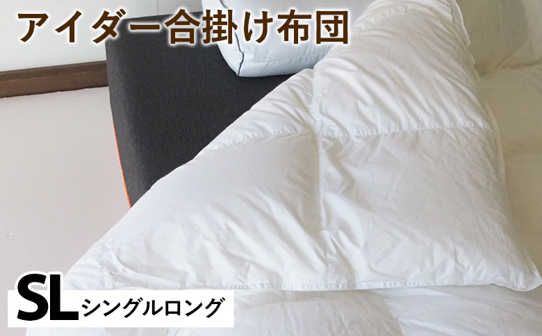 アイダー合掛け布団 シングルロング アイスランド アイダーダック 98% 羽毛布団 ダウン 秋 冬 春 保温性 稀少 寝具 最高級 SLサイズ