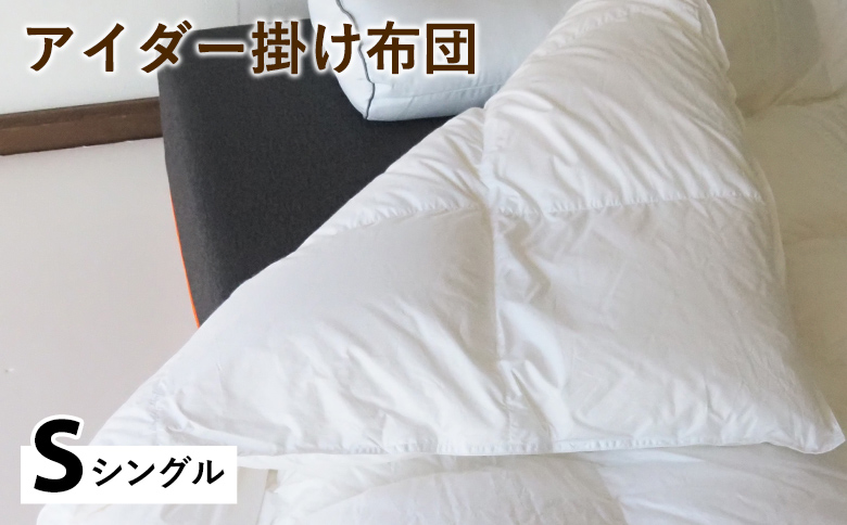 アイダー掛け布団 シングル アイスランド アイダーダック 98% 羽毛布団 ダウン 冬 暖かい 保温性 稀少 寝具 最高級 Sサイズ