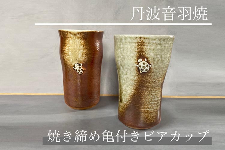 焼き締め 亀付き ビアカップ 丹波音羽焼