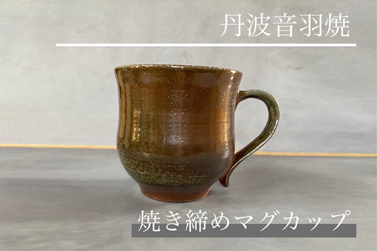 焼き締め マグカップ 丹波音羽焼 ※2026年4月中旬より順次発送予定