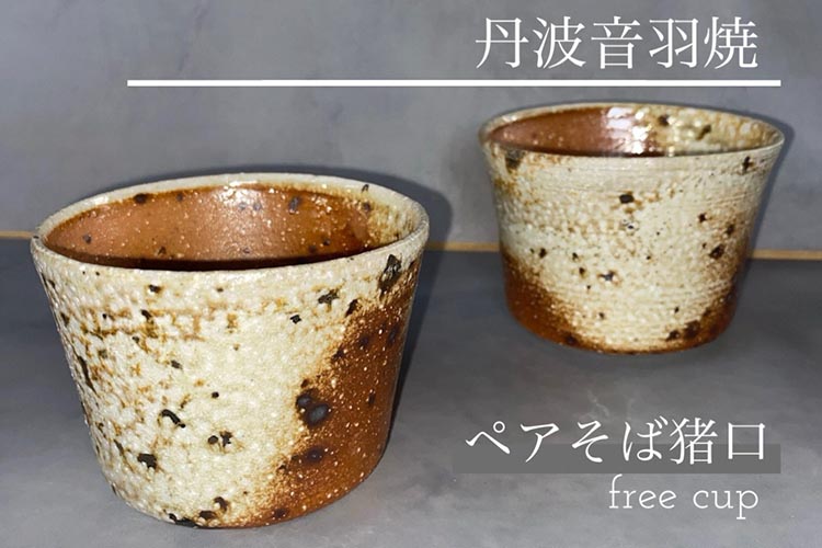 うずら ペア そば猪口（フリーカップ） 焼き締め 丹波音羽焼 《そばちょこ》