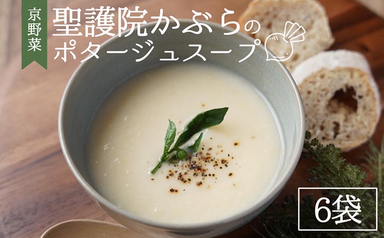 聖護院かぶらのポタージュスープ 6パック ｜ ポタージュ 野菜 スープ 国産 常温 レトルト インスタント 簡単 時短 手軽 スープ ストック 備蓄 京野菜 国産野菜 惣菜 朝ごはん 夜ごはん 前菜 ※2025年11月中旬～2026年2月中旬頃まで