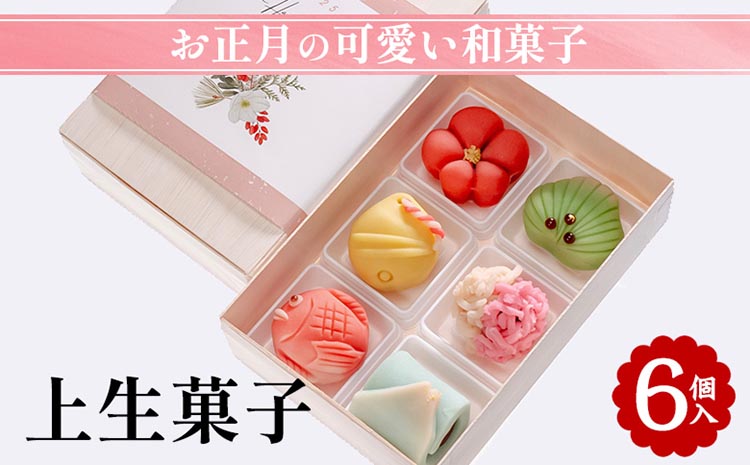 お正月の可愛い 和菓子「上生菓子 6個入」｜京都 お取り寄せ グルメ ご当地 お菓子 スイーツ 和スイーツ ギフト プレゼント 贈り物 お祝い 正月 お正月 ※2025年12月下旬頃発送（年内お届け）※北海道・沖縄・離島への配送不可