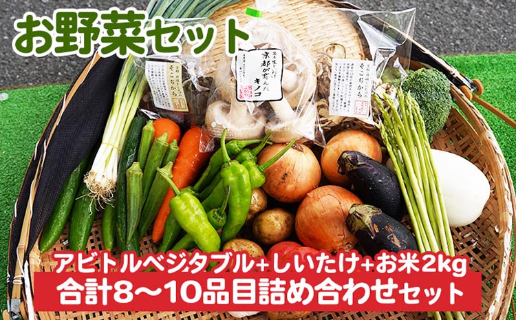 お野菜セット アビトルベジタブル+しいたけ 合計8～10品目詰め合わせセット 季節の野菜 旬の野菜 やさい 新鮮 産地直送 きのこ キノコ 産直 国産 京都 京都産 ※北海道・沖縄・離島への配送不可