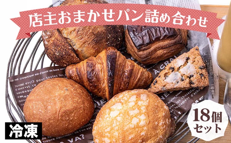 訳あり 店主おまかせロスパン18個セット 定番 本格的 パン 厳選 小麦 手作り 京都 冷凍 詰め合わせ ギフト おすすめ 人気 冷凍パン 朝食 パン好き ベーカリー 毎日楽しめる