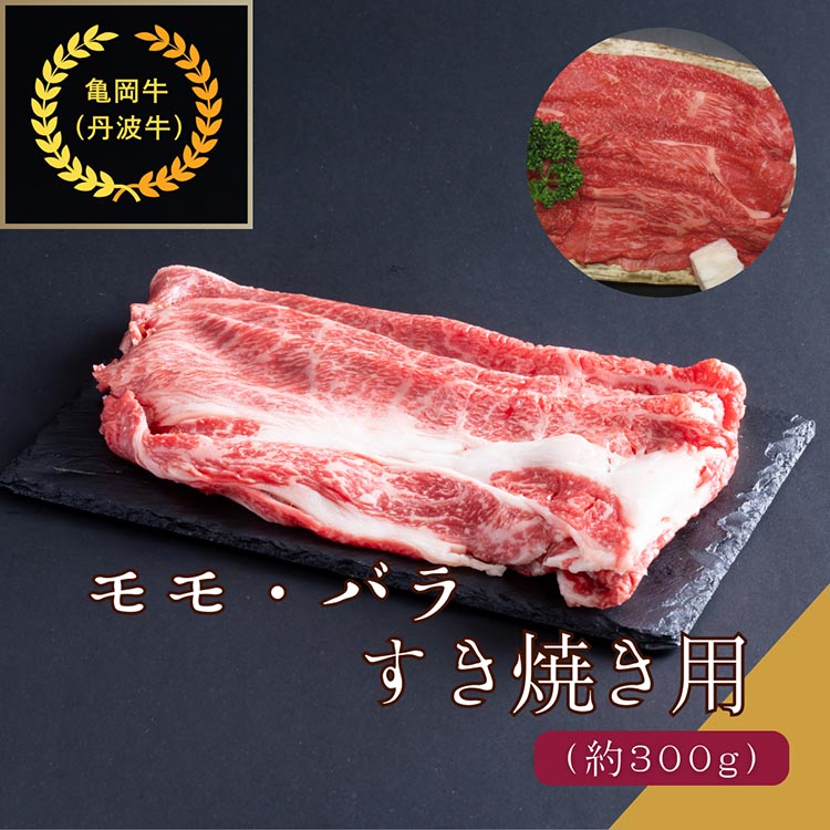 京都肉（亀岡牛・丹波牛）モモ・バラすき焼き用 約300g  肉じゃが カレー シチュー 肉 牛肉 国産 京都府産 和牛 黒毛和牛 ギフト 食品 送料無料 ※離島へのお届け不可