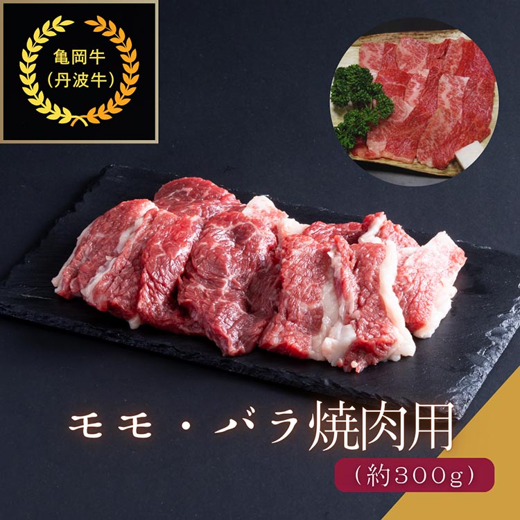 京都肉（亀岡牛・丹波牛）モモ・バラ焼肉用 約300g カレー シチュー 焼き肉 ボリューム 肉 牛肉 国産 京都府産 ギフト 贈答 食品 送料無料 ※離島へのお届け不可