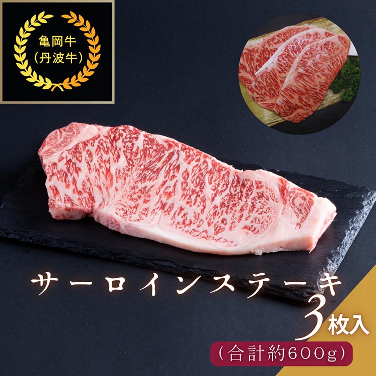 京都肉（亀岡牛・丹波牛）サーロインステーキ3枚(約600g) ボリューム 肉 牛肉 国産 和牛 黒毛和牛 京都府産 ギフト 贈答 食品 贈り物 グルメ 送料無料 ※離島へのお届け不可