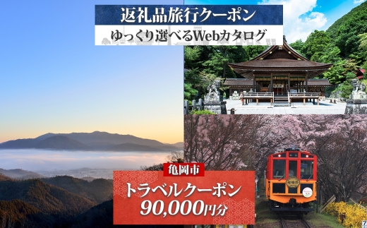 【京都ツアー】京都 亀岡 旅行クーポン 90,000円分 後から選べる 旅行Webカタログで使える! 旅行チケット 宿泊チケット 券 温泉 家族 ギフト 宿 旅館 ホテル 老舗 予約 トラベル 旅行券 宿泊券