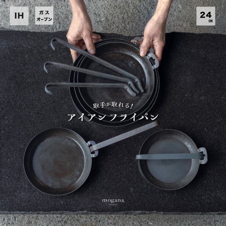 取手が取れる！アイアンフライパン　24cm【受注生産品】≪IH対応 おすすめ 人気 鉄 使いやすい 収納 方法 万能 必需品 キャンプ オーブン焼き 料理 引越し 祝い ギフト≫