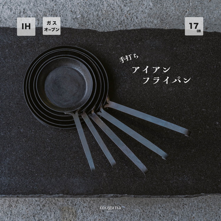 手打ち! アイアン フライパン 17cm IH対応【受注生産品】おすすめ 人気 鉄 おしゃれ 日本製 キッチン用品 キャンプ 調理器具 キッチンツール 料理道具 ギフト 祝い