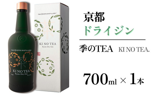 京都ドライジン 季のTEA 700ml×1本 ≪京都蒸留所 酒 アルコール 洋酒 地酒 ギフト プレゼント お中元 カクテル ジャパニーズジン 高級 プレミアム 国産 スピリッツ 辛口≫