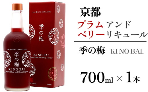 京都プラムアンドベリーリキュール 季の梅 700ml×1本 ≪京都蒸留所 酒 アルコール 洋酒 地酒 ギフト プレゼント お中元 カクテル ジャパニーズジン 高級 国産 スピリッツ 甘口≫