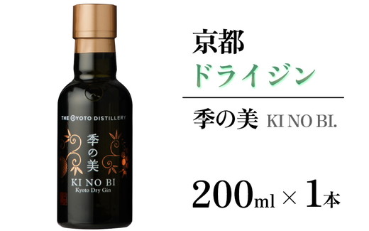 京都ドライジン 季の美200ml×1本 ≪京都蒸留所 酒 アルコール 洋酒 地酒 ギフト プレゼント お中元 カクテル ジャパニーズジン 高級 プレミアム 国産 スピリッツ 辛口≫