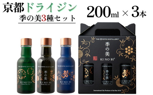 京都ドライジン 季の美 200ml 3種3本セット ≪京都蒸留所 酒 アルコール 洋酒 地酒 ギフト プレゼント お中元 ジャパニーズジン 高級 国産 スピリッツ 詰め合わせ 飲み比べ 辛口≫