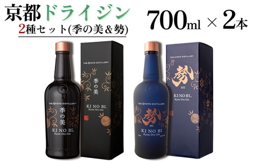 京都ドライジン 700ml×2種2本セット (季の美＆勢)≪京都蒸留所 酒 アルコール 洋酒 地酒 ギフト プレゼント お中元 ジャパニーズジン 高級 国産 スピリッツ 詰め合わせ 飲み比べ 辛口≫