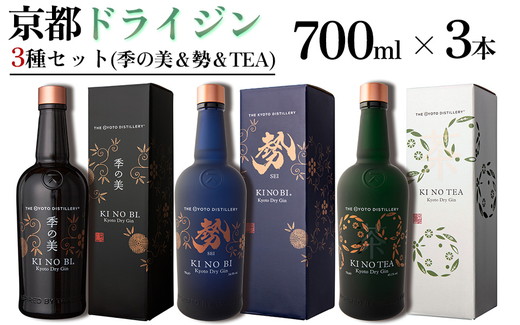 京都ドライジン 700ml×3種3本セット(季の美＆勢＆季のTEA)≪京都蒸留所 酒 アルコール 洋酒 地酒 ギフト プレゼント お中元 ジャパニーズジン 高級 国産 スピリッツ 詰め合わせ 辛口≫