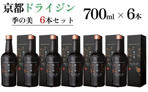 京都ドライジン 季の美 700ml×6本 ≪京都蒸留所 酒 アルコール 洋酒 地酒 ギフト プレゼント お中元 カクテル ジャパニーズジン 高級 プレミアム 国産 スピリッツ 辛口≫