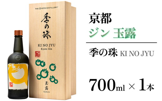京都ジン 季の珠 玉露 700ml×1本 ≪京都蒸留所 酒 アルコール 洋酒 地酒 ギフト プレゼント お中元 カクテル ジャパニーズジン 高級 プレミアム 国産 スピリッツ≫