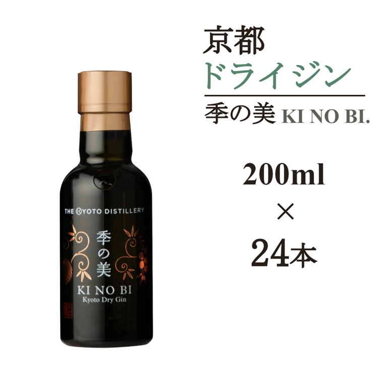 京都ドライジン 季の美 200ml×24本≪京都蒸留所 酒 アルコール 洋酒 地酒 ギフト プレゼント お中元 カクテル ジャパニーズジン 高級 プレミアム 国産 スピリッツ 辛口≫