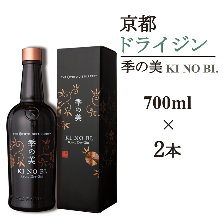 京都ドライジン 季の美 700ml×2本≪京都蒸留所 酒 アルコール 洋酒 地酒 ギフト プレゼント お中元 カクテル ジャパニーズジン 高級 プレミアム 国産 スピリッツ 辛口≫