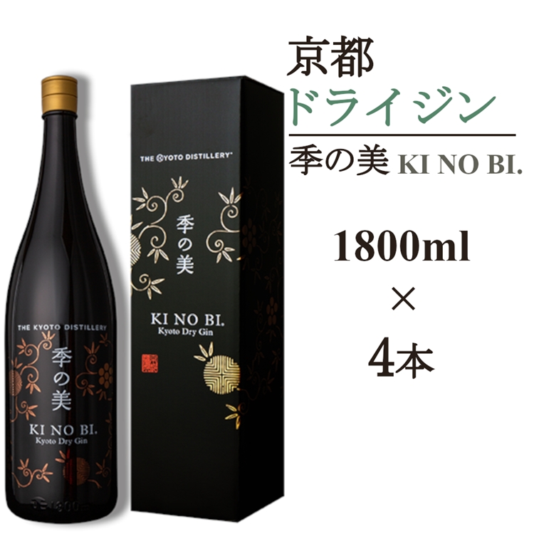 京都ドライジン 季の美 一升瓶 1800ml×4本≪京都蒸留所 酒 アルコール 洋酒 地酒 ギフト プレゼント お中元 カクテル ジャパニーズジン 高級 プレミアム 国産 スピリッツ 辛口≫