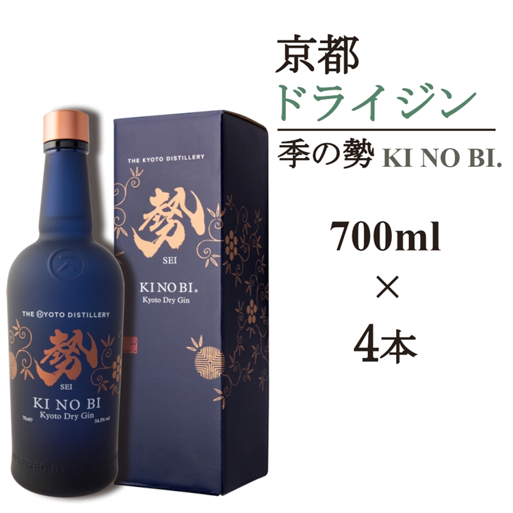 京都ドライジン 季の美 勢 700ml×4本≪京都蒸留所 酒 アルコール 洋酒 地酒 ギフト プレゼント お中元 カクテル ジャパニーズジン 高級 プレミアム 国産 スピリッツ 辛口≫