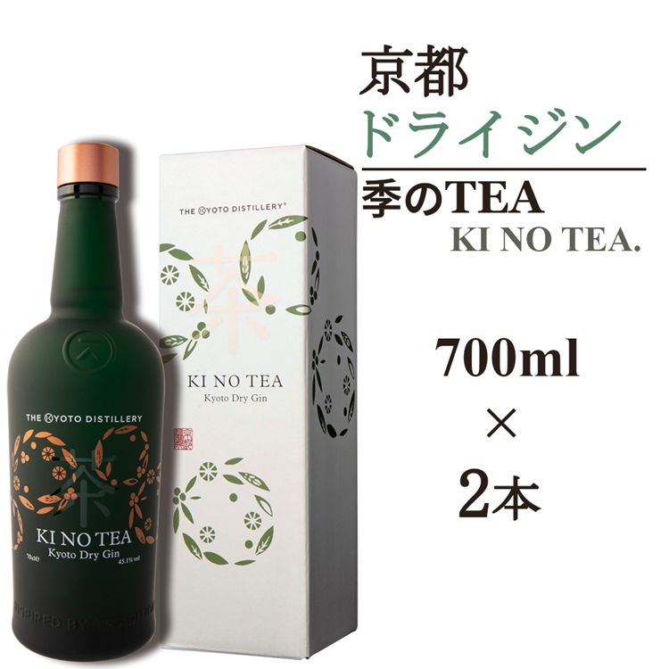 京都ドライジン 季のTEA 700ml×2本≪京都蒸留所 酒 アルコール 洋酒 地酒 ギフト プレゼント お中元 カクテル ジャパニーズジン 高級 プレミアム 国産 スピリッツ 辛口≫