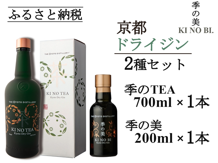 京都ドライジン 季のTEA 700ml×1本+季の美 200ml×1本≪京都蒸留所 酒 アルコール 洋酒 地酒 ギフト プレゼント お中元 カクテル ジャパニーズジン 高級 プレミアム 国産 スピリッツ 辛口≫