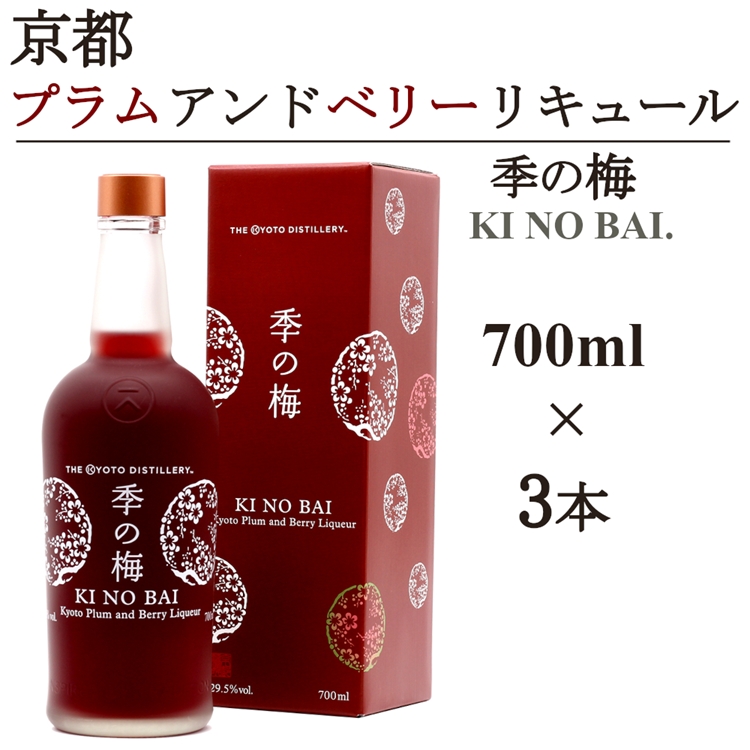 京都プラムアンドベリーリキュール 季の梅700ml×3本≪京都蒸留所 酒 アルコール 洋酒 地酒 ギフト プレゼント お中元 カクテル ジャパニーズジン 高級 国産 スピリッツ 甘口≫