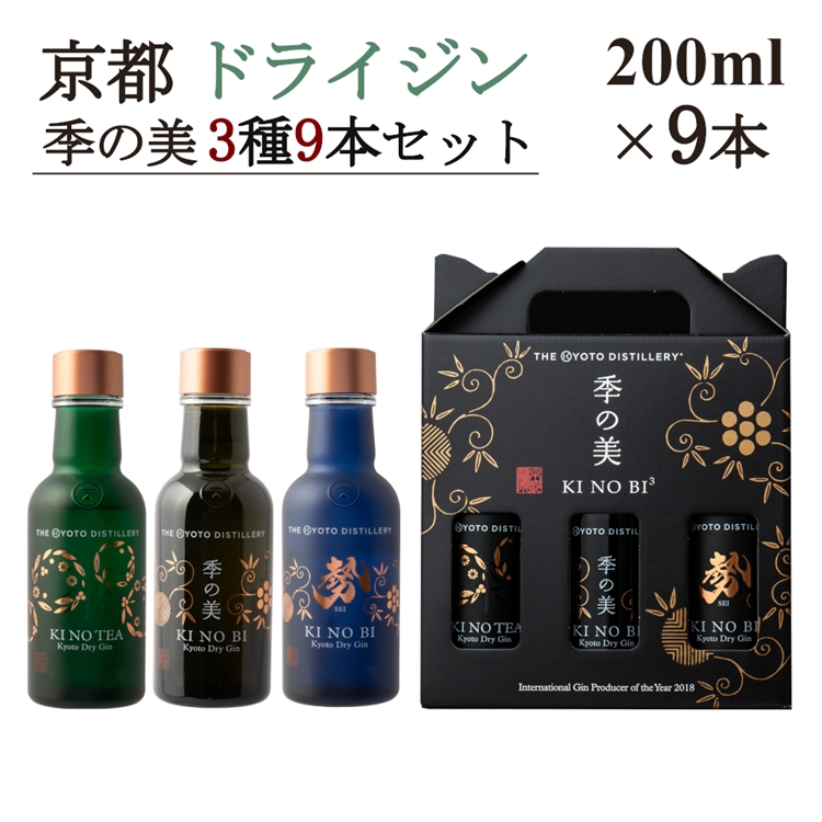 京都ドライジン 季の美 200ml×3種9本セット(季の美＆勢＆TEA) ≪京都蒸留所 酒 アルコール 洋酒 地酒 ギフト プレゼント お中元 ジャパニーズジン 高級 国産 スピリッツ 詰め合わせ 飲み比べ 辛口≫