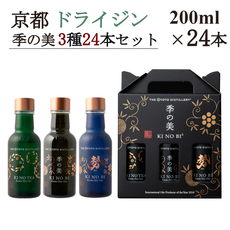 京都ドライジン 季の美 200ml×3種24本セット(季の美＆勢＆TEA) ≪京都蒸留所 酒 アルコール 洋酒 地酒 ギフト プレゼント お中元 ジャパニーズジン 高級 国産 スピリッツ 詰め合わせ 飲み比べ 辛口≫