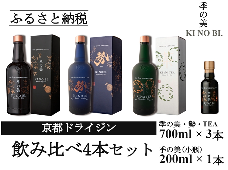 京都ドライジン 700ml×3種3本セット(季の美＆勢＆季のTEA)+季の美 200ml×1本≪京都蒸留所 酒 アルコール 洋酒 地酒 ギフト プレゼント お中元 ジャパニーズジン 高級 国産 スピリッツ 詰め合わせ 辛口≫