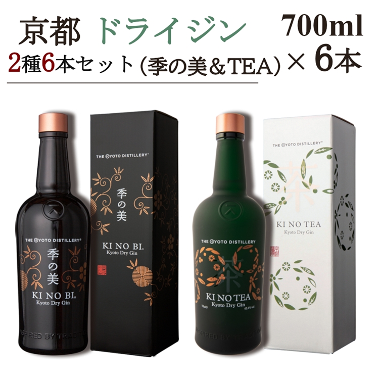 京都ドライジン 700ml×2種6本セット(季の美＆季のTEA)≪京都蒸留所 酒 アルコール 洋酒 地酒 ギフト プレゼント ジャパニーズジン 高級 国産 スピリッツ 詰め合わせ 飲み比べ 辛口≫