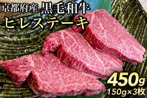 数量限定 京都産黒毛和牛 ヒレステーキ 150g×3枚 計450g(通常2枚+1枚) 京の肉 ひら山 厳選[訳あり 生活応援 ふるさと納税 ステーキ ふるさと納税牛肉]