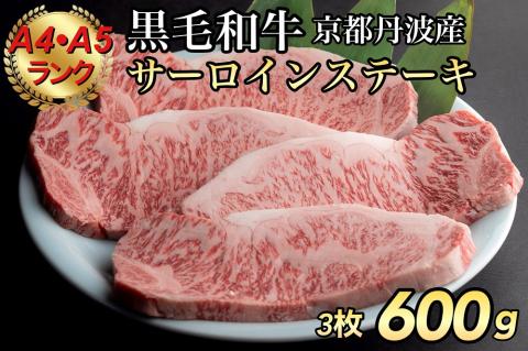 [冷蔵][ひら山]厳選 京都府産黒毛和牛(亀岡牛・京の肉・京都肉・丹波産)和牛サーロインステーキ 200g x 3枚(A4,A5)