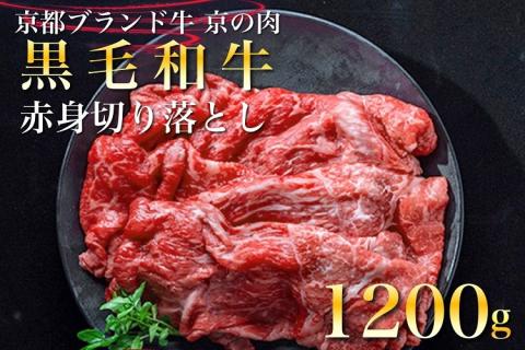 訳あり 京都産黒毛和牛(A4,A5) 赤身 切り落とし スライス 1.2kg(通常1kg+200g) 京の肉 ひら山 厳選≪生活応援 牛肉 和牛 不揃い 国産 丹波産 冷凍 焼肉 すき焼き ふるさと納