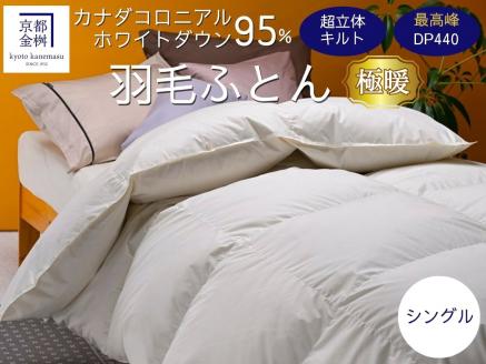 京都金桝 羽毛布団 掛け布団 『シングル』カナダコロニアルホワイトダウン95％ 厚さ2倍 超立体キルト 国内再洗浄◇ 無地 超暖 最高峰DP440 日本製 国産 京都亀岡産 本掛け 掛け布団 掛布団 羽毛ふとん 新生活 プレミア