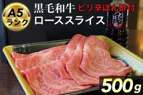 [生活応援]京都府産 黒毛和牛 ロース スライス 500g A4・A5 + ピリ辛ぽん酢 セット京の肉 ひら山厳選[訳あり 生活応援 和牛 牛肉 熟成]