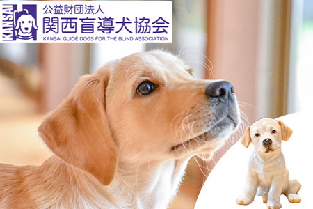 盲導犬 訓練 支援寄附 記念品[陶器のクイール(子犬)※欠品時は代替品の盲導犬のぬいぐるみ・タオル・エコバッグ など盲導犬協会オリジナルグッズ]補助犬 (50,000円)