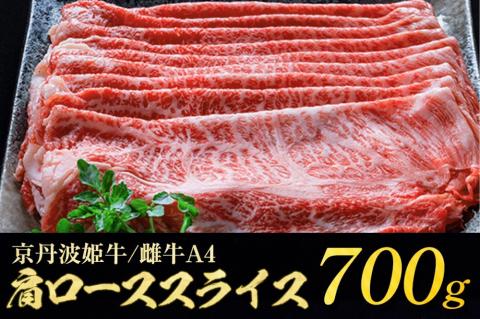 京丹波かぐら 厳選姫黒!京丹波姫牛 肩ロース スライス 700g 冷蔵≪牛肉 すき焼き しゃぶしゃぶ 和牛 牛肉≫