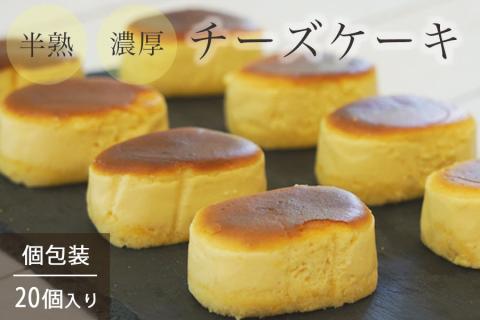 濃厚 半熟 スフレ チーズケーキ 20個 個包装 無添加[半熟チーズ工房 京都 洋菓子館ベルジェノア] ≪半生 ケーキ スイーツ ギフト 洋菓子 手土産 母の日 敬老の日 祝い お取り寄せ≫