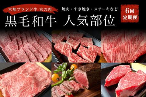 訳あり 京都府産黒毛和牛(A4・A5)人気部位 6回定期便 [焼肉・すき焼き・ステーキ2種・しゃぶしゃぶ・ローストビーフ 計2.54kg] 京の肉 ひら山 味わいづくし ≪定期便 牛肉 京都丹波産≫