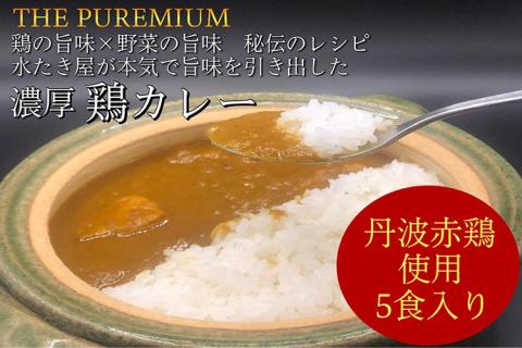 [水たき 玄海]THE PUREMIUM 濃厚すぎる 鶏の旨味×野菜の旨味 水たき屋の本気の秘伝レシピ丹波赤どりカレー[5食入り][送料無料 冷凍 お取り寄せ ギフト]※離島への配送不可