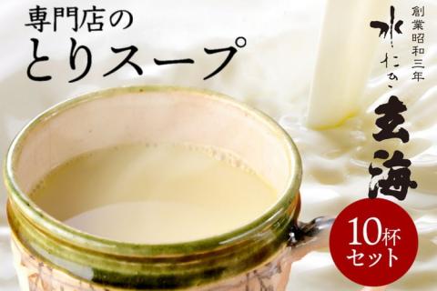 [水たき 玄海]専門店の 丹波 赤どりスープ 10杯セット(150ml×10パック) [汁物 コラーゲン 水炊き スープ 美容 冷凍 温活 鶏 健康 低カロリー 高タンパク ※離島への配送不可