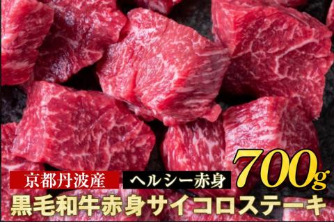 訳あり 京都産黒毛和牛(A4,A5) 赤身 サイコロステーキ 冷蔵 700g(通常600g+100g) 京の肉 ステーキ ひら山 厳選≪生活応援 牛肉 和牛 国産 丹波産 ふるさと納税ステーキ