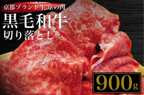 訳あり 京都産黒毛和牛(A4,A5)切り落とし スライス 900g(通常750g+150g) 京の肉 ひら山 厳選≪生活応援 不揃い 和牛 牛肉 国産 京都 丹波産 冷凍 ふるさと納税牛肉≫